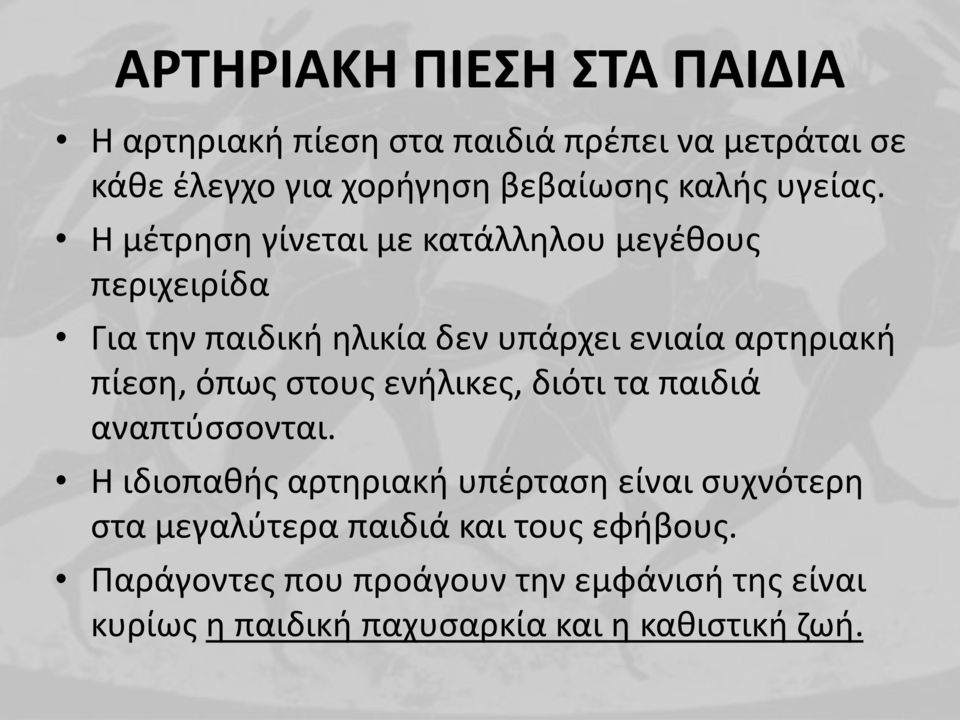 Η μέτρηση γίνεται με κατάλληλου μεγέθους περιχειρίδα Για την παιδική ηλικία δεν υπάρχει ενιαία αρτηριακή πίεση, όπως