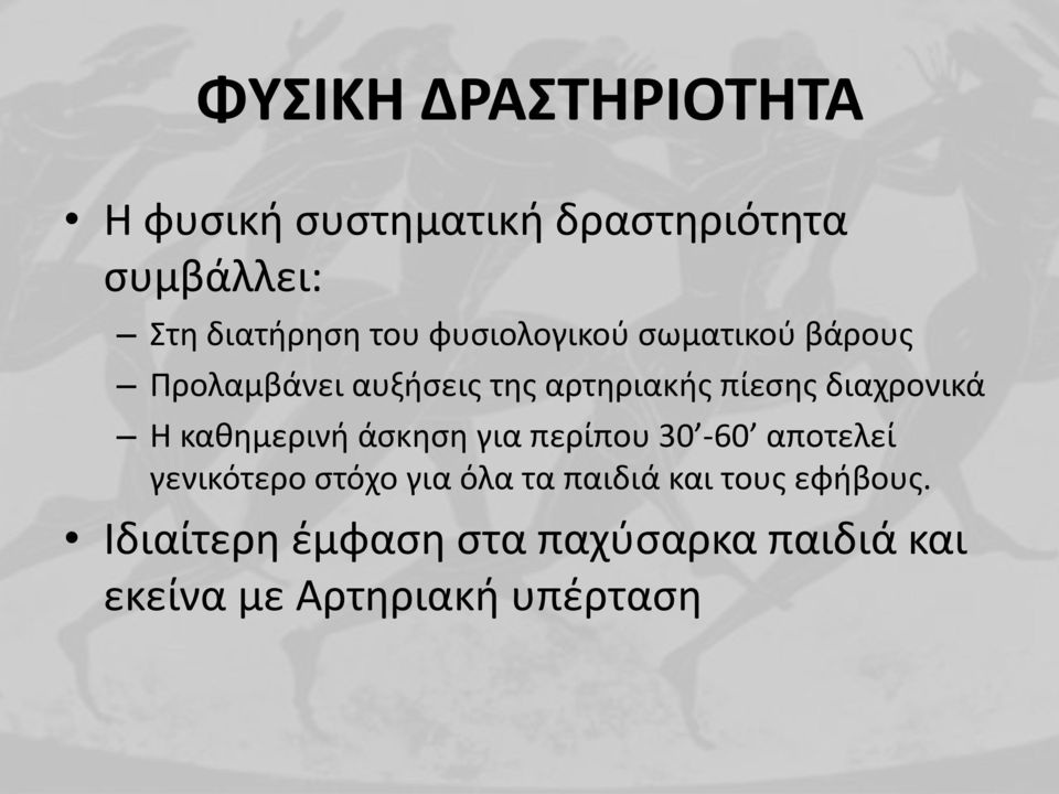 Η καθημερινή άσκηση για περίπου 30-60 αποτελεί γενικότερο στόχο για όλα τα παιδιά