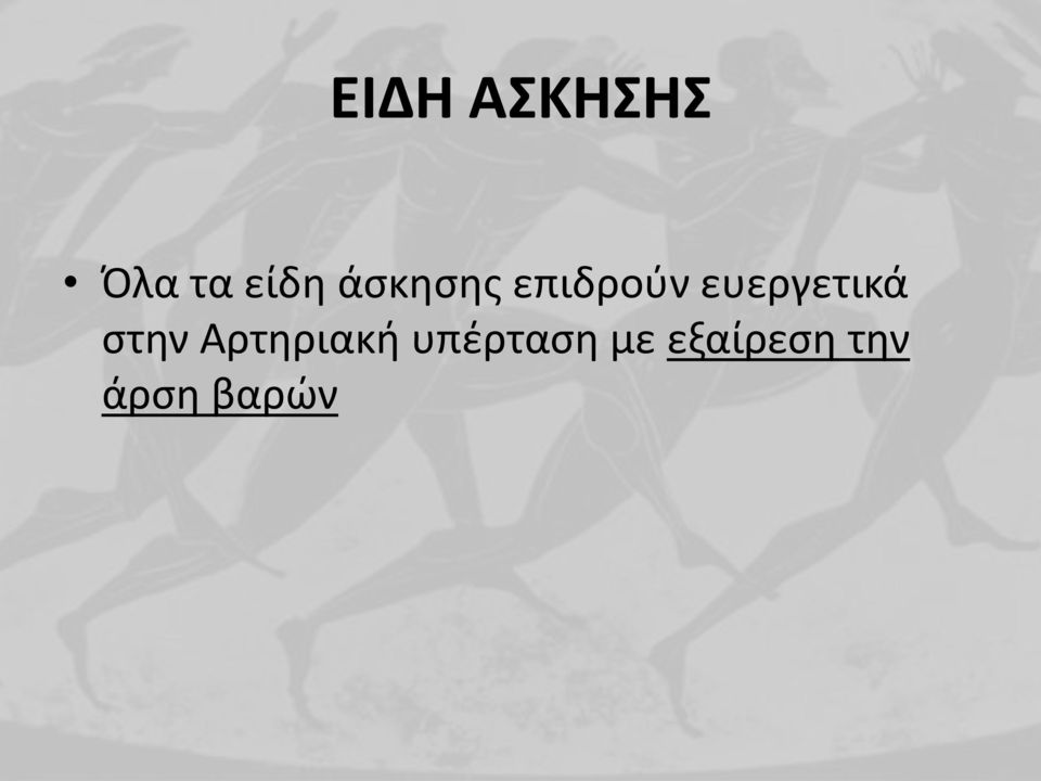 ευεργετικά στην Αρτηριακή