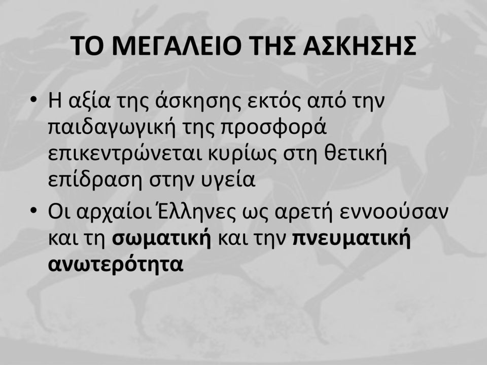 θετική επίδραση στην υγεία Οι αρχαίοι Έλληνες ως αρετή