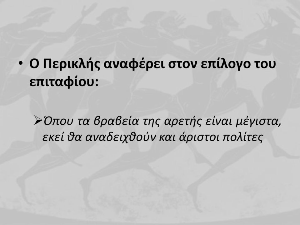 της αρετής είναι μέγιστα, εκεί