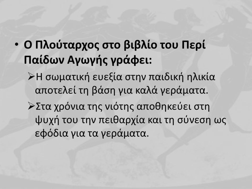 καλά γεράματα.