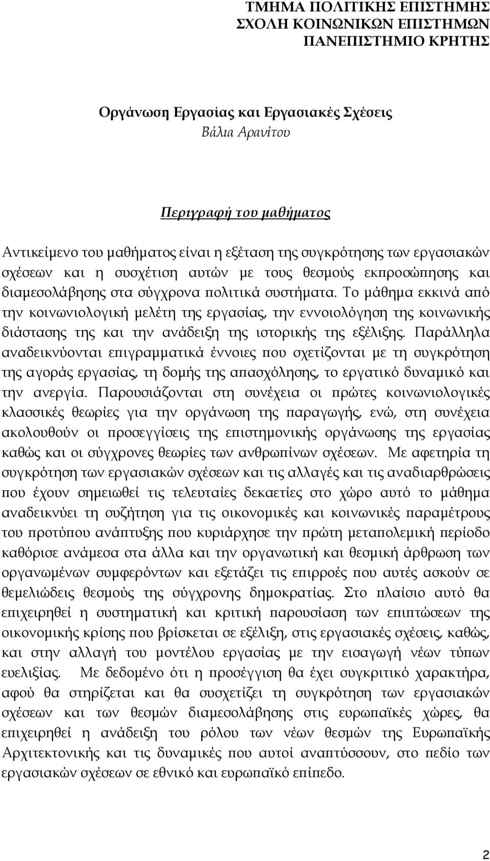 Το µάθηµα εκκινά αϖό την κοινωνιολογική µελέτη της εργασίας, την εννοιολόγηση της κοινωνικής διάστασης της και την ανάδειξη της ιστορικής της εξέλιξης.