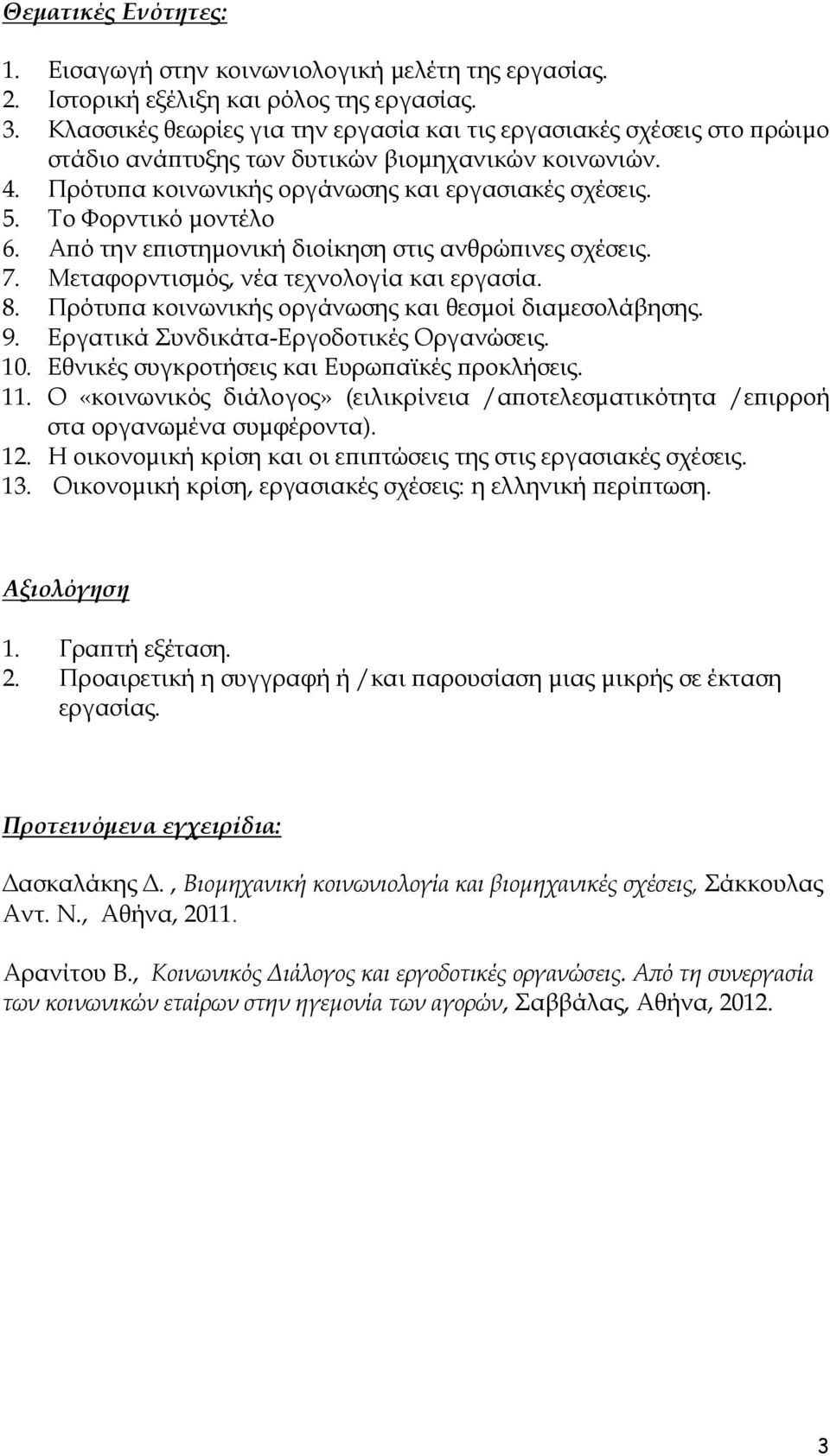 Το Φορντικό µοντέλο 6. Αϖό την εϖιστηµονική διοίκηση στις ανθρώϖινες σχέσεις. 7. Μεταφορντισµός, νέα τεχνολογία και εργασία. 8. Πρότυϖα κοινωνικής οργάνωσης και θεσµοί διαµεσολάβησης. 9.