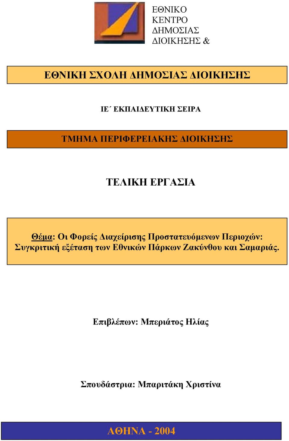 Προστατευόµενων Περιοχών: Συγκριτική εξέταση των Εθνικών Πάρκων Ζακύνθου και