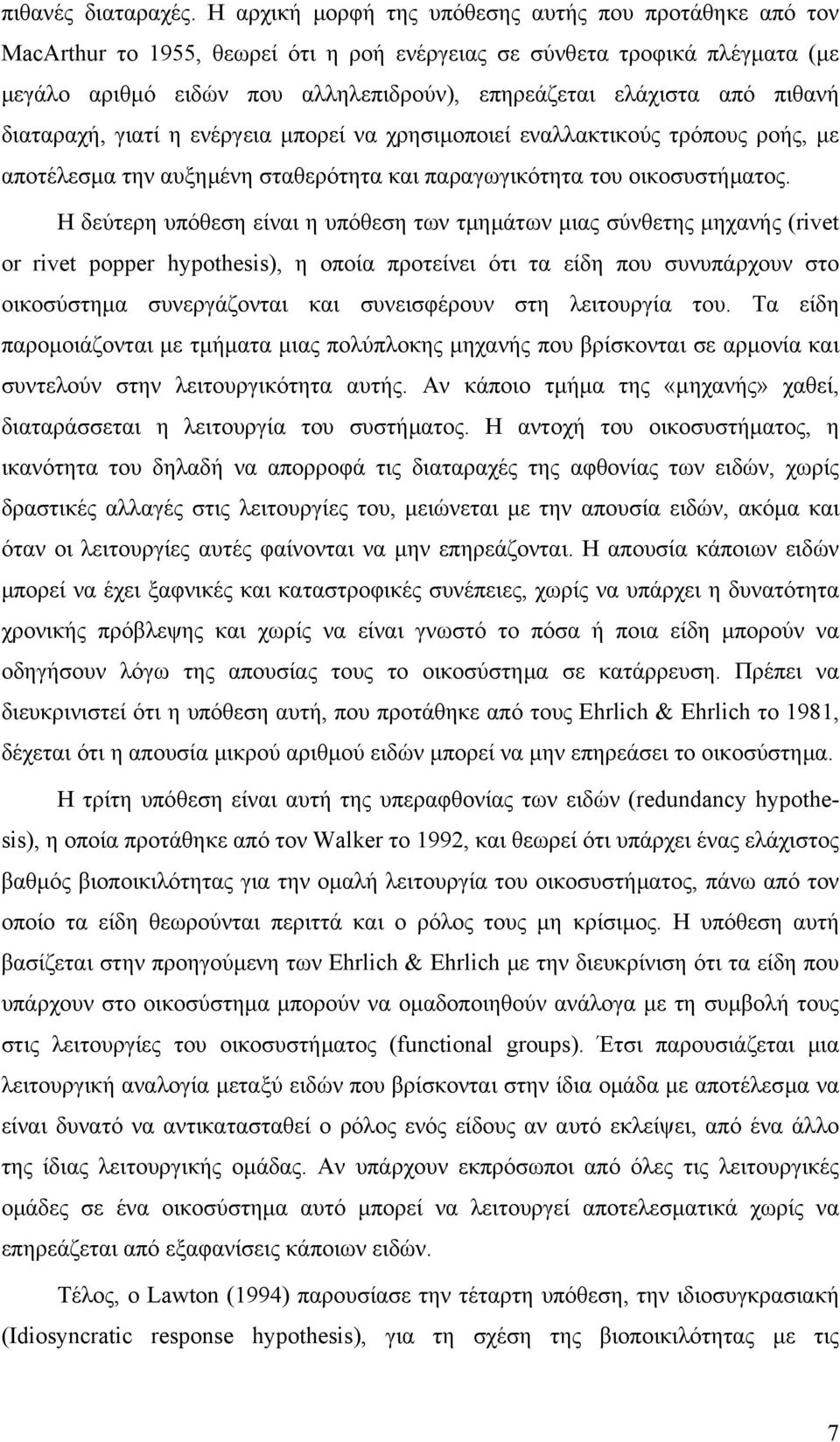 πιθανή διαταραχή, γιατί η ενέργεια µπορεί να χρησιµοποιεί εναλλακτικούς τρόπους ροής, µε αποτέλεσµα την αυξηµένη σταθερότητα και παραγωγικότητα του οικοσυστήµατος.