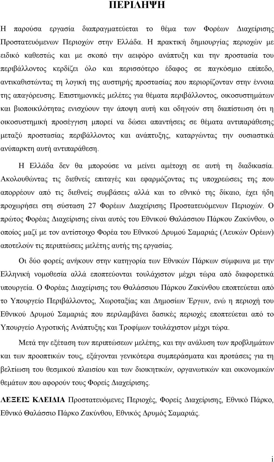 λογική της αυστηρής προστασίας που περιορίζονταν στην έννοια της απαγόρευσης.