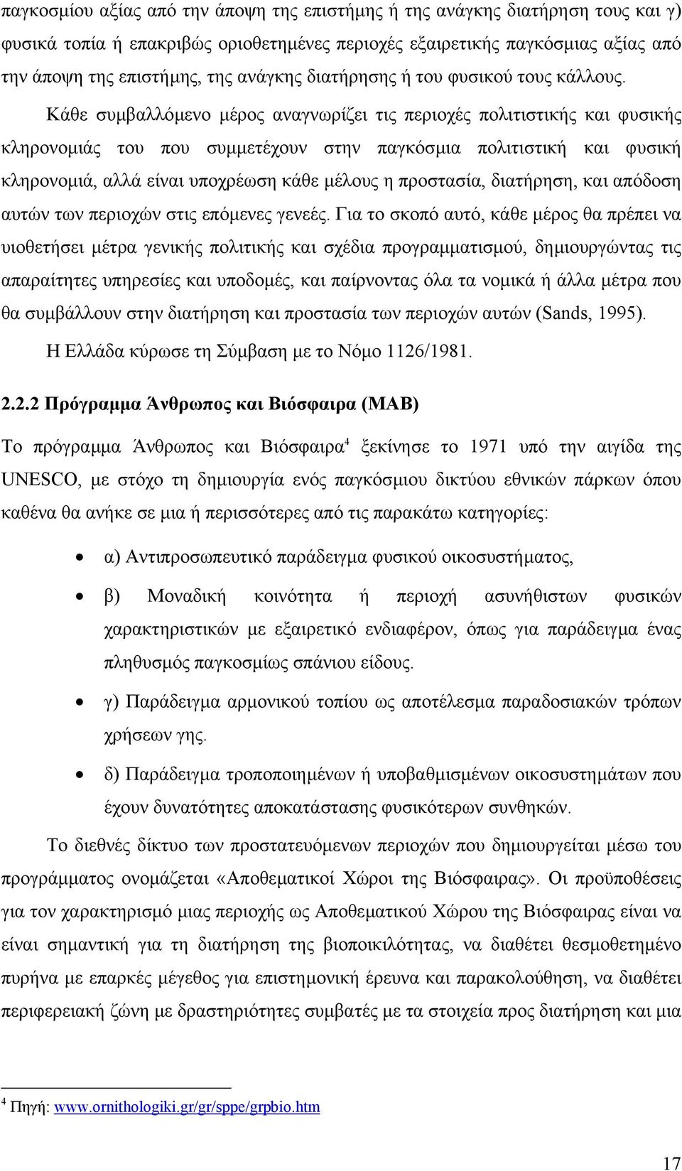 Κάθε συµβαλλόµενο µέρος αναγνωρίζει τις περιοχές πολιτιστικής και φυσικής κληρονοµιάς του που συµµετέχουν στην παγκόσµια πολιτιστική και φυσική κληρονοµιά, αλλά είναι υποχρέωση κάθε µέλους η