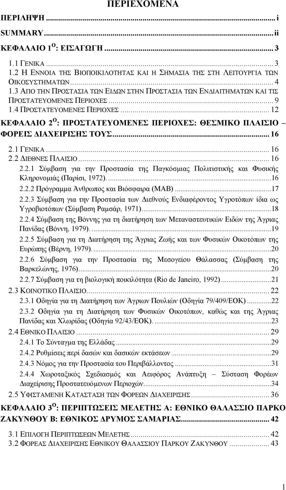 .. 12 ΚΕΦΑΛΑΙΟ 2 Ο : ΠΡΟΣΤΑΤΕΥΟΜΕΝΕΣ ΠΕΡΙΟΧΕΣ: ΘΕΣΜΙΚΟ ΠΛΑΙΣΙΟ ΦΟΡΕΙΣ ΙΑΧΕΙΡΙΣΗΣ ΤΟΥΣ... 16 2.1 ΓΕΝΙΚΑ... 16 2.2 ΙΕΘΝΕΣ ΠΛΑΙΣΙΟ... 16 2.2.1 Σύµβαση για την Προστασία της Παγκόσµιας Πολιτιστικής και Φυσικής Κληρονοµιάς (Παρίσι, 1972).