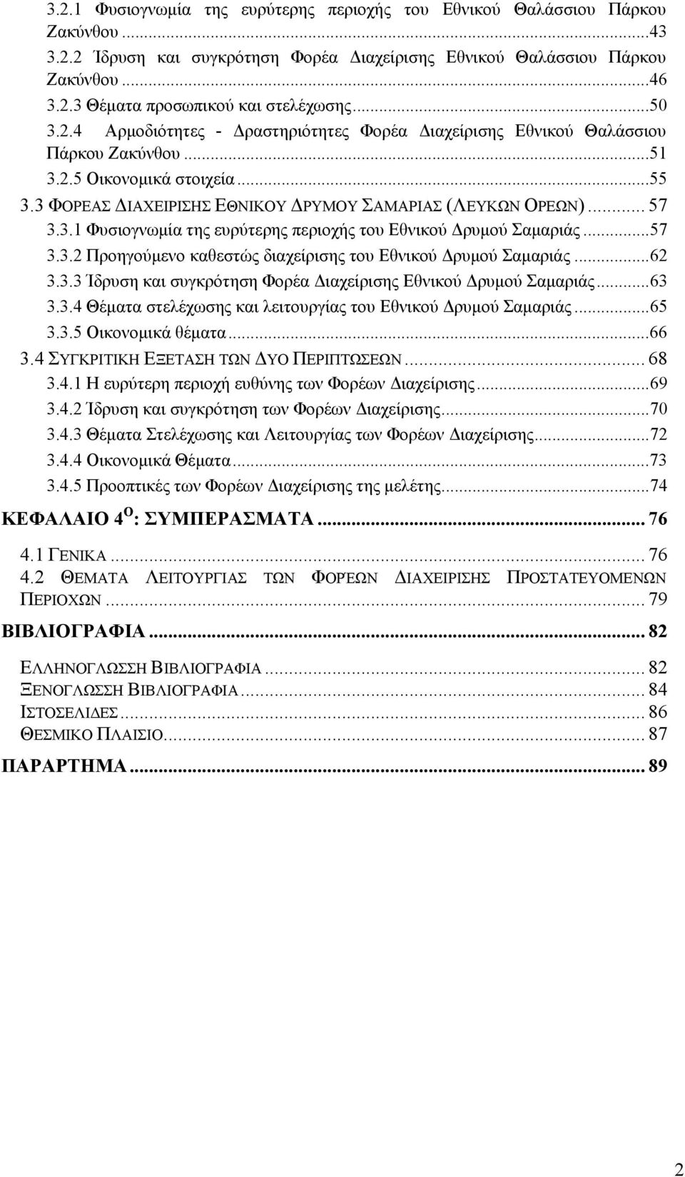 ..57 3.3.2 Προηγούµενο καθεστώς διαχείρισης του Εθνικού ρυµού Σαµαριάς...62 3.3.3 Ίδρυση και συγκρότηση Φορέα ιαχείρισης Εθνικού ρυµού Σαµαριάς...63 3.3.4 Θέµατα στελέχωσης και λειτουργίας του Εθνικού ρυµού Σαµαριάς.