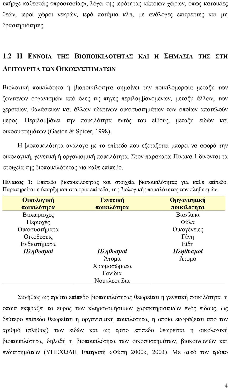 περιλαµβανοµένων, µεταξύ άλλων, των χερσαίων, θαλάσσιων και άλλων υδάτινων οικοσυστηµάτων των οποίων αποτελούν µέρος.