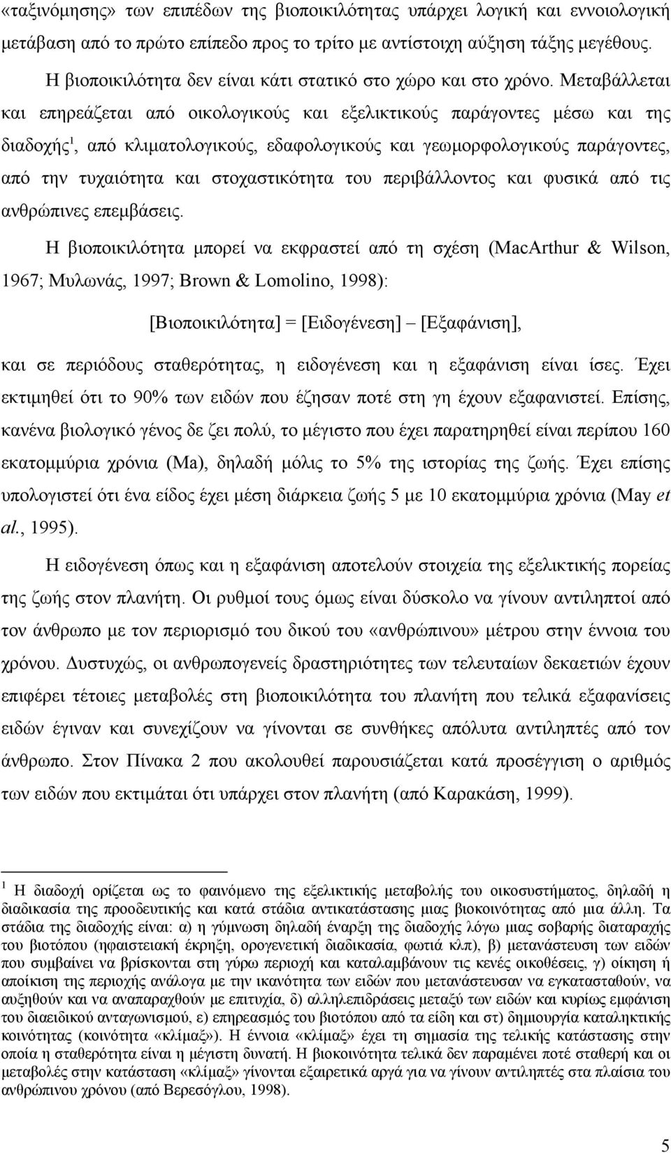 Μεταβάλλεται και επηρεάζεται από οικολογικούς και εξελικτικούς παράγοντες µέσω και της διαδοχής 1, από κλιµατολογικούς, εδαφολογικούς και γεωµορφολογικούς παράγοντες, από την τυχαιότητα και