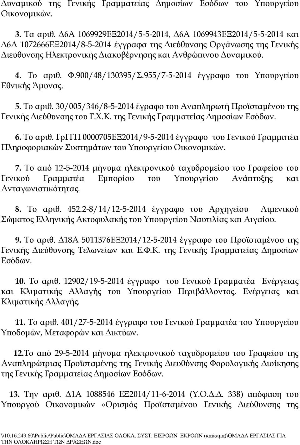 Σο αριθ. Υ.900/48/130395/.955/7-5-2014 έγγραφο του Τπουργείου Εθνικής Άμυνας. 5. Σο αριθ. 30/005/346/8-5-2014 έγραφο του Αναπληρωτή Προϊσταμένου της Γενικής Διεύθυνσης του Γ.Φ.Κ.