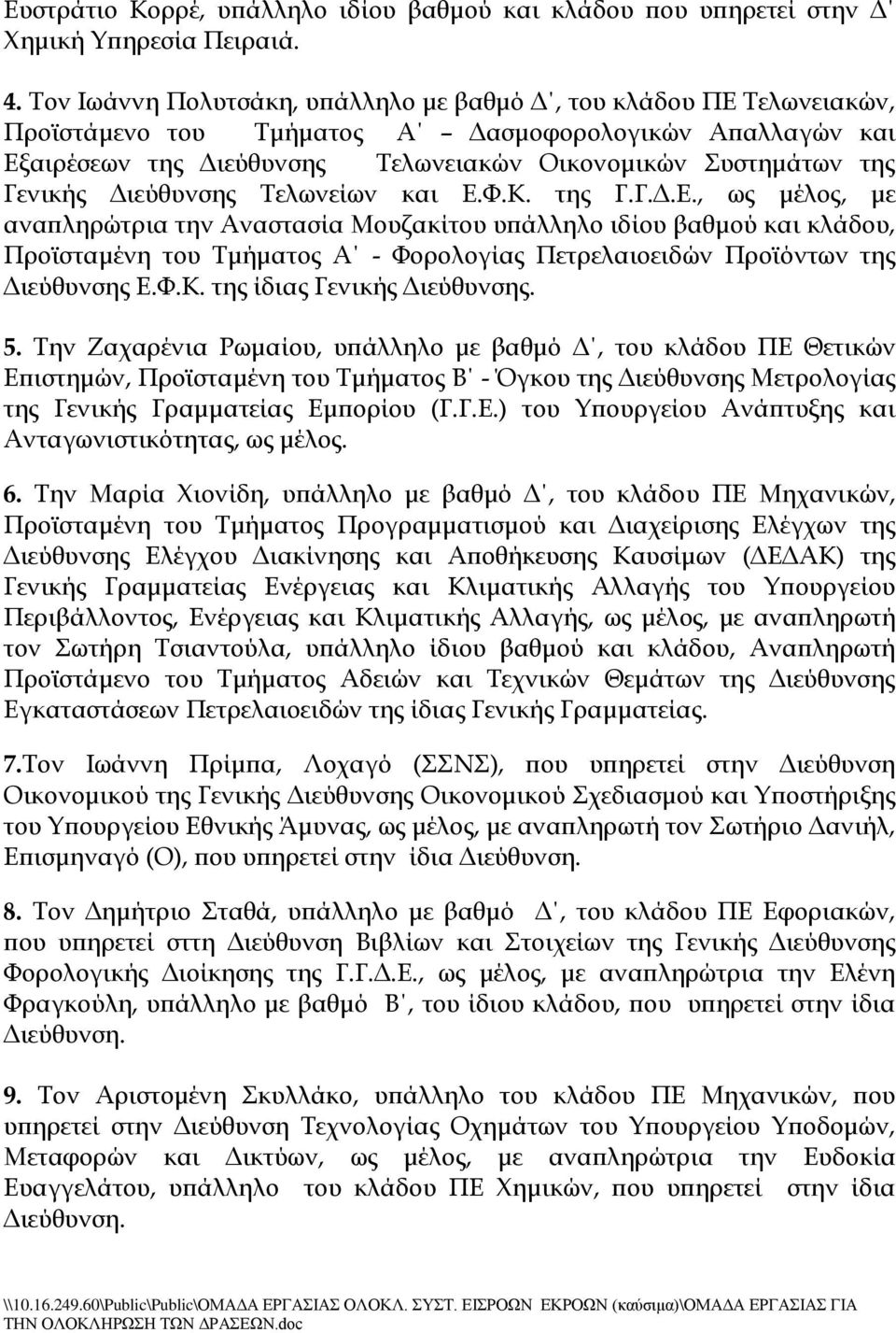 Διεύθυνσης Σελωνείων και Ε.Υ.Κ. της Γ.Γ.Δ.Ε., ως μέλος, με αναπληρώτρια την Αναστασία Μουζακίτου υπάλληλο ιδίου βαθμού και κλάδου, Προϊσταμένη του Σμήματος Α - Υορολογίας Πετρελαιοειδών Προϊόντων της Διεύθυνσης Ε.