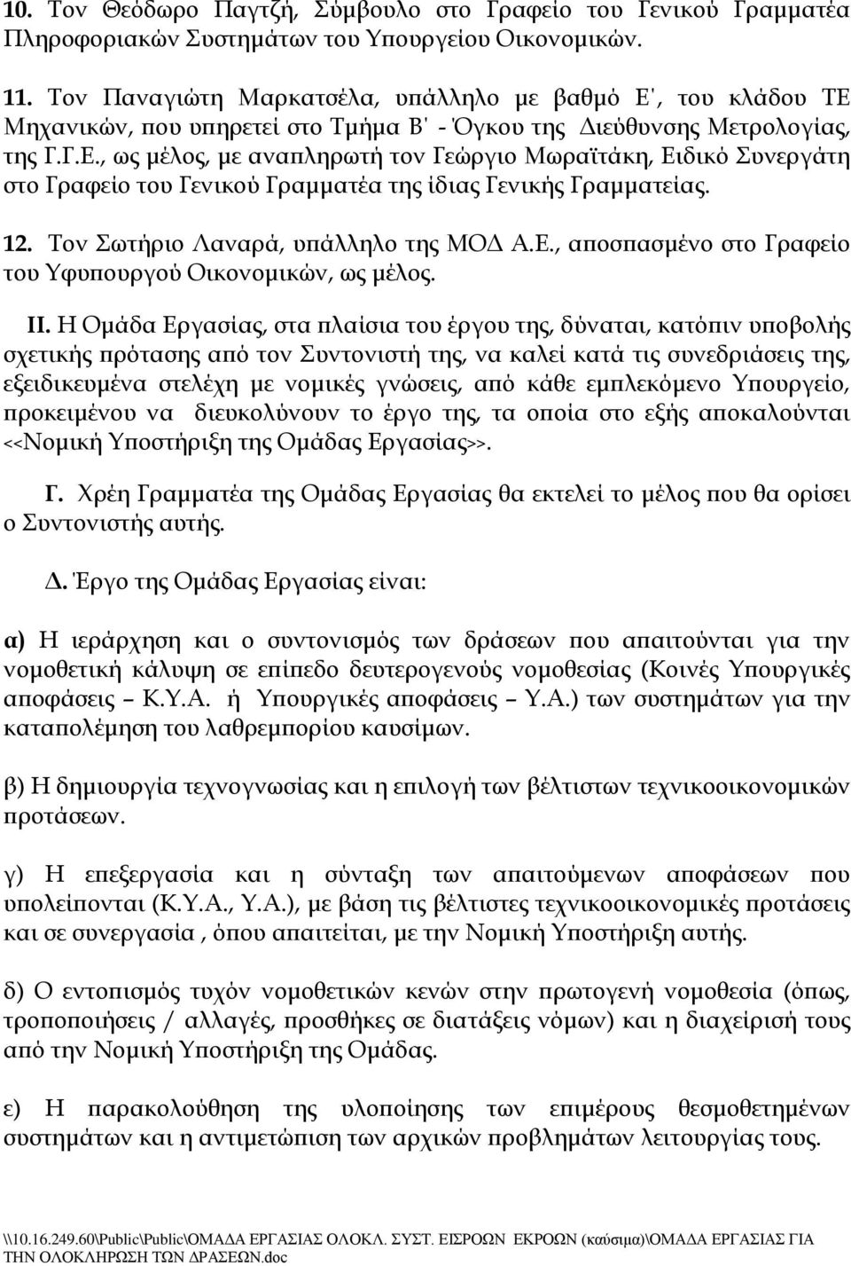 12. Σον ωτήριο Λαναρά, υπάλληλο της ΜΟΔ Α.Ε., αποσπασμένο στο Γραφείο του Τφυπουργού Οικονομικών, ως μέλος. ΙΙ.