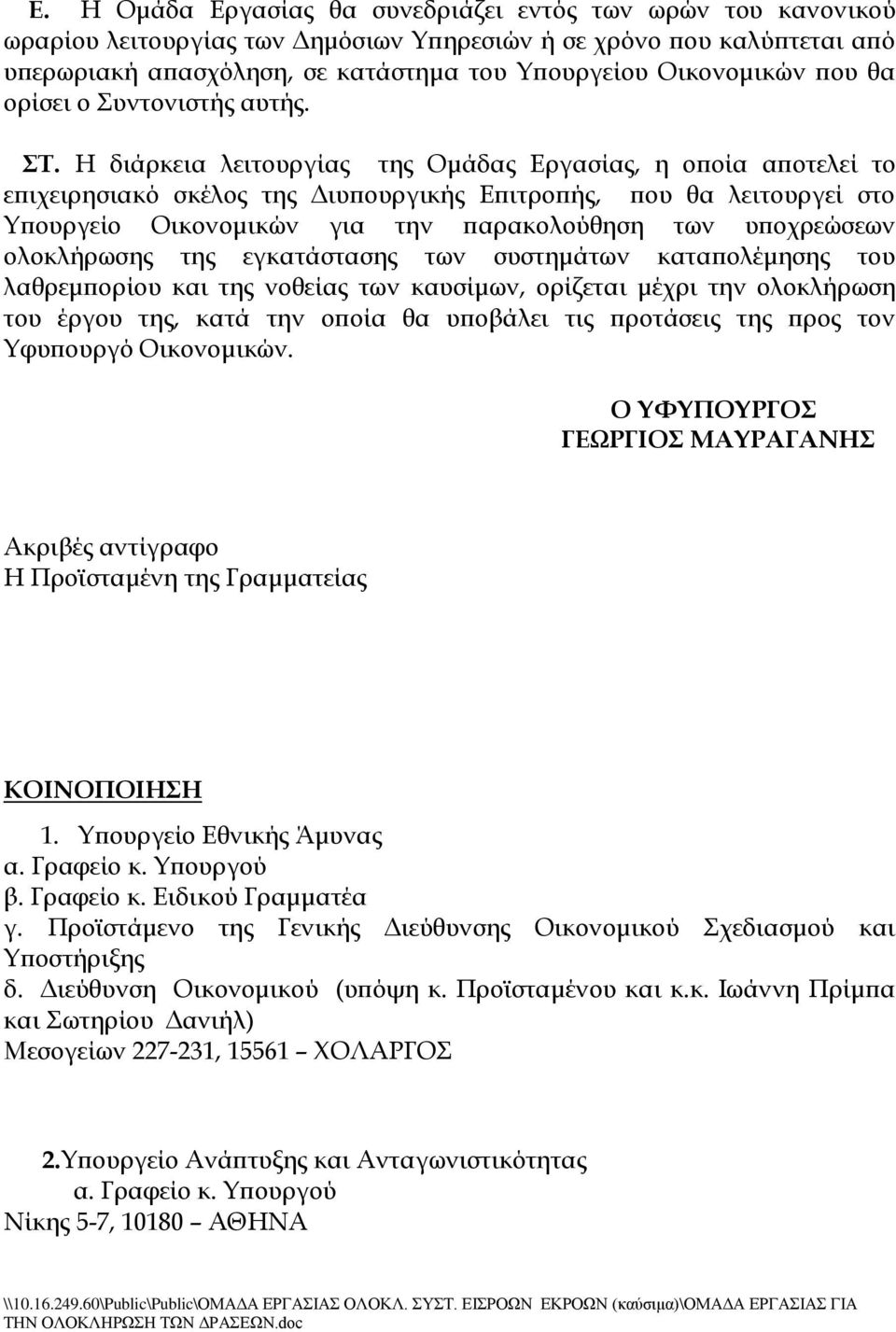 Η διάρκεια λειτουργίας της Ομάδας Εργασίας, η οποία αποτελεί το επιχειρησιακό σκέλος της Διυπουργικής Επιτροπής, που θα λειτουργεί στο Τπουργείο Οικονομικών για την παρακολούθηση των υποχρεώσεων