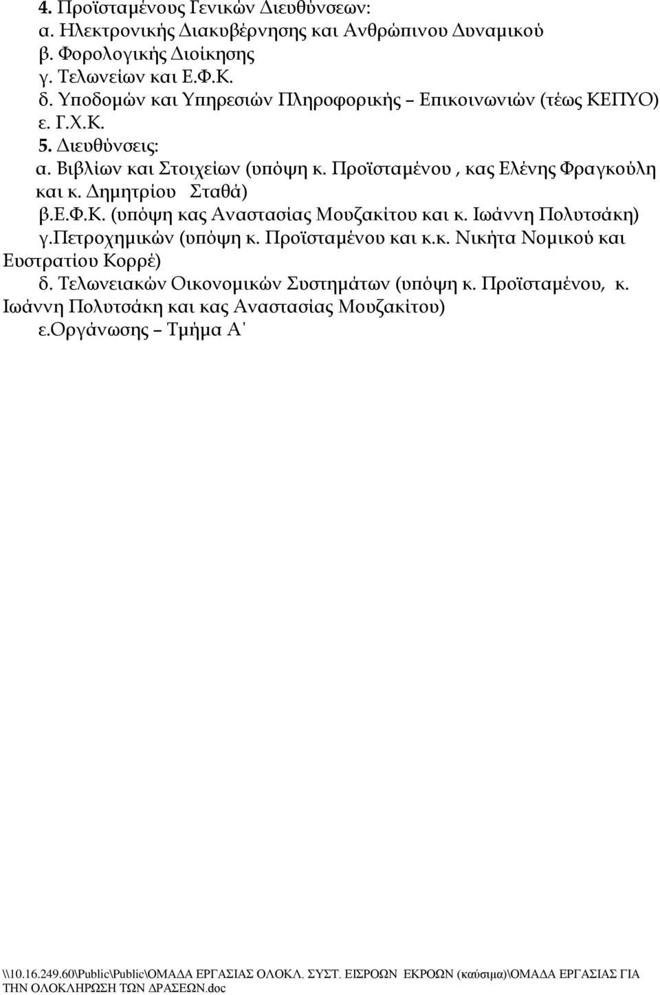 Προϊσταμένου, κας Ελένης Υραγκούλη και κ. Δημητρίου ταθά) β.ε.υ.κ. (υπόψη κας Αναστασίας Μουζακίτου και κ. Ιωάννη Πολυτσάκη) γ.πετροχημικών (υπόψη κ.