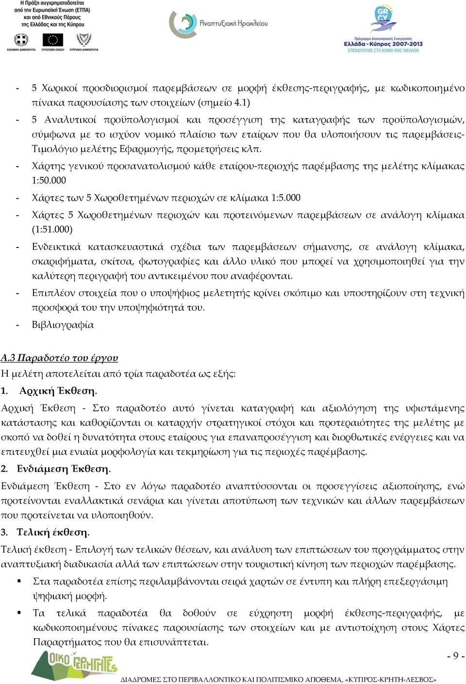 προμετρήσεις κλπ. - Χάρτης γενικού προσανατολισμού κάθε εταίρου περιοχής παρέμβασης της μελέτης κλίμακας 1:50.000 - Χάρτες των 5 Χωροθετημένων περιοχών σε κλίμακα 1:5.