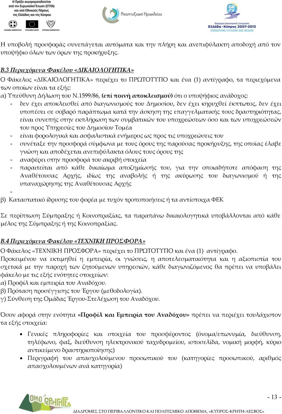 1599/86, (επί ποινή αποκλεισμού) ότι ο υποψήφιος ανάδοχος: - δεν έχει αποκλεισθεί από διαγωνισμούς του Δημοσίου, δεν έχει κηρυχθεί έκπτωτος, δεν έχει υποπέσει σε σοβαρό παράπτωμα κατά την άσκηση της