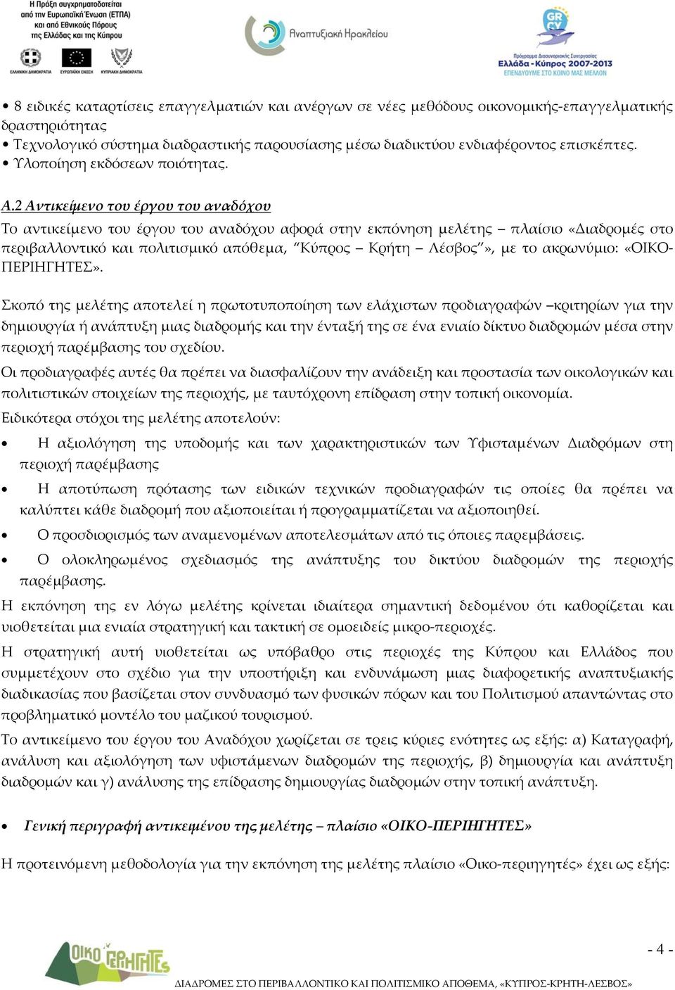 2 Αντικείμενο του έργου του αναδόχου Το αντικείμενο του έργου του αναδόχου αφορά στην εκπόνηση μελέτης πλαίσιο «Διαδρομές στο περιβαλλοντικό και πολιτισμικό απόθεμα, Κύπρος Κρήτη Λέσβος», με το