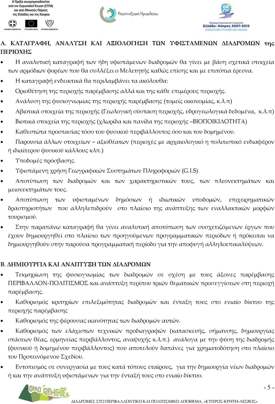 Ανάλυση της φυσιογνωμίας της περιοχής παρέμβασης (τομείς οικονομίας, κ.λ.π) Αβιοτικά στοιχεία της περιοχής (Γεωλογική σύσταση περιοχής, υδρογεωλογικά δεδομένα, κ.λ.π) Βιοτικά στοιχεία της περιοχής (χλωρίδα και πανίδα της περιοχής ΒΙΟΠΟΙΚΙΛΟΤΗΤΑ) Καθεστώτα προστασίας τόσο του φυσικού περιβάλλοντος όσο και του δομημένου.