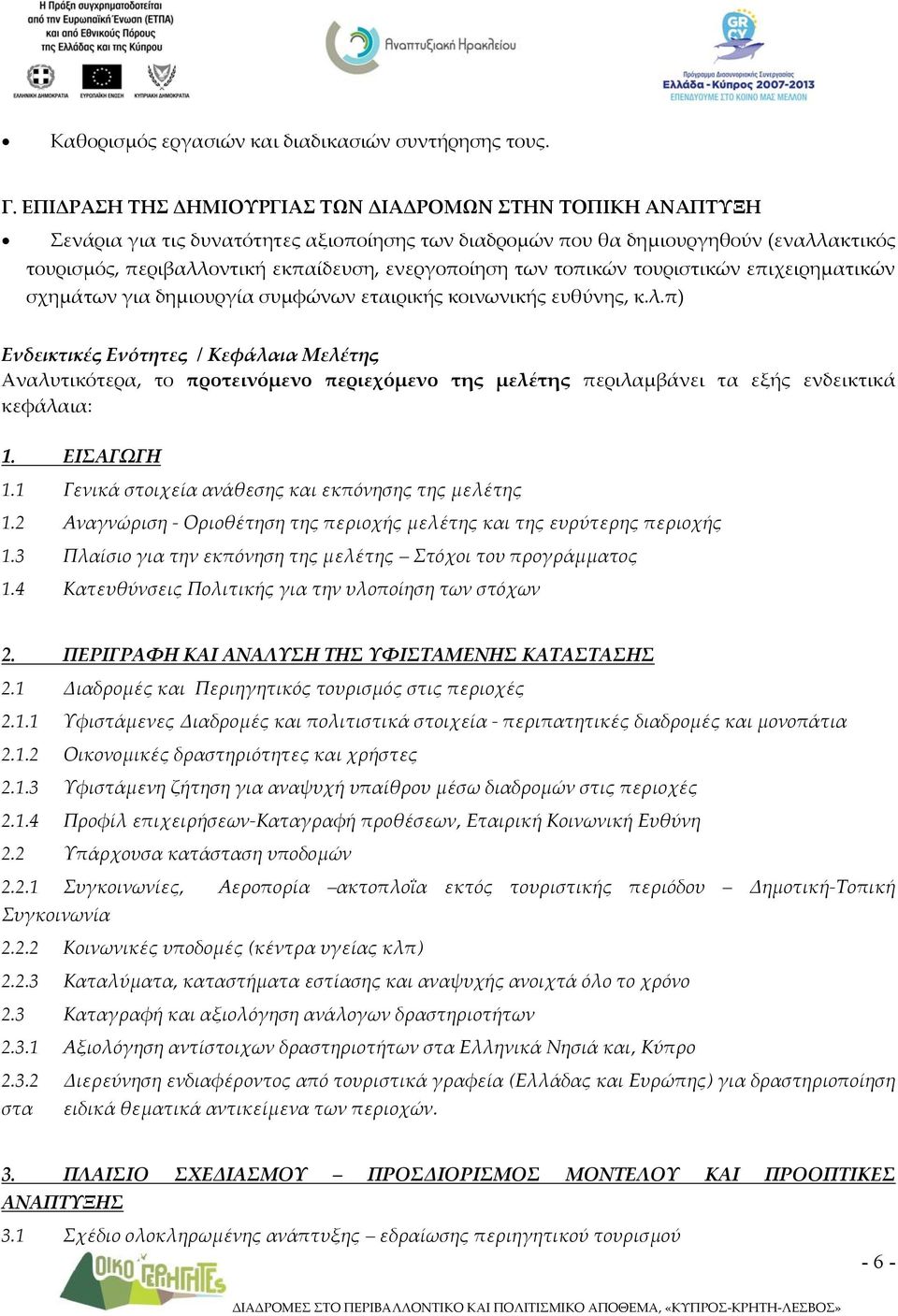 των τοπικών τουριστικών επιχειρηματικών σχημάτων για δημιουργία συμφώνων εταιρικής κοινωνικής ευθύνης, κ.λ.