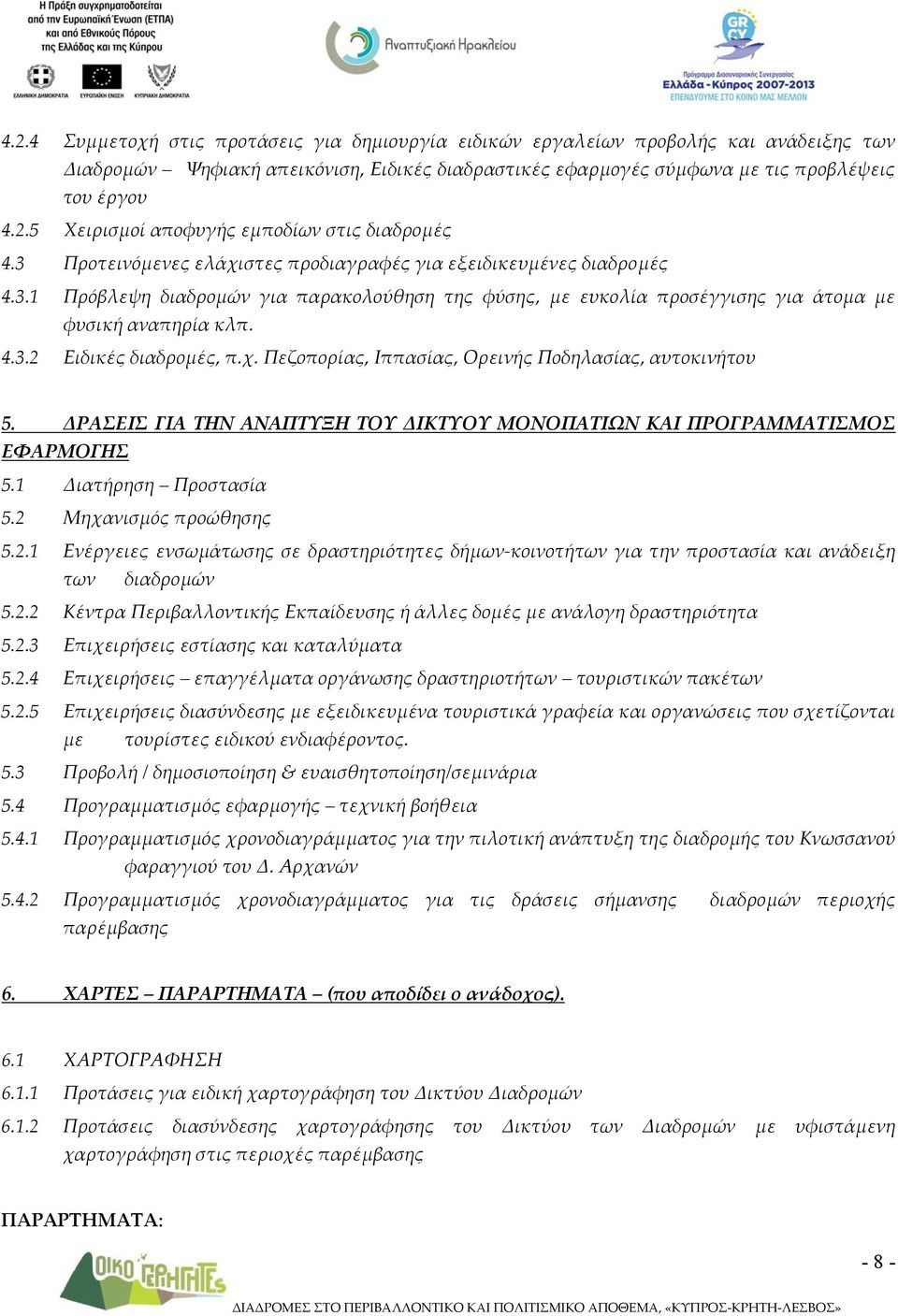 χ. Πεζοπορίας, Ιππασίας, Ορεινής Ποδηλασίας, αυτοκινήτου 5. ΔΡΑΣΕΙΣ ΓΙΑ ΤΗΝ ΑΝΑΠΤΥΞΗ ΤΟΥ ΔΙΚΤΥΟΥ ΜΟΝΟΠΑΤΙΩΝ ΚΑΙ ΠΡΟΓΡΑΜΜΑΤΙΣΜΟΣ ΕΦΑΡΜΟΓΗΣ 5.1 Διατήρηση Προστασία 5.2 