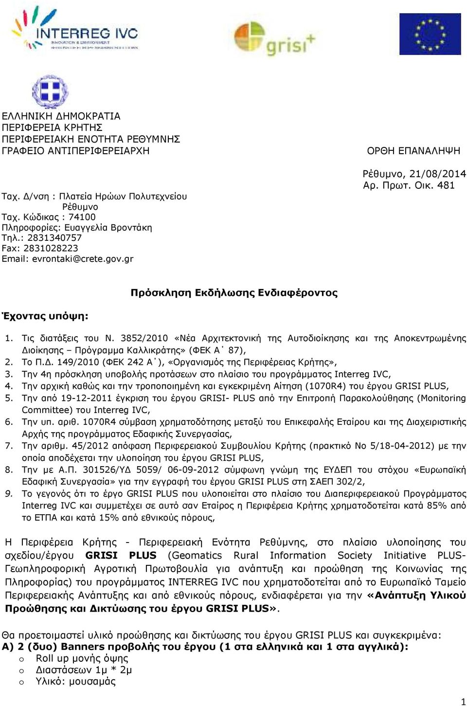 3852/2010 «Νέα Αρχιτεκτονική της Αυτοδιοίκησης και της Αποκεντρωµένης ιοίκησης Πρόγραµµα Καλλικράτης» (ΦΕΚ Α 87), 2. Το Π.. 149/2010 (ΦΕΚ 242 Α ), «Οργανισµός της Περιφέρειας Κρήτης», 3.