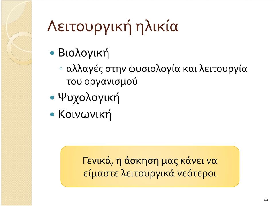 Ψυχολογική Κοινωνική Γενικά, η άσκηση μας