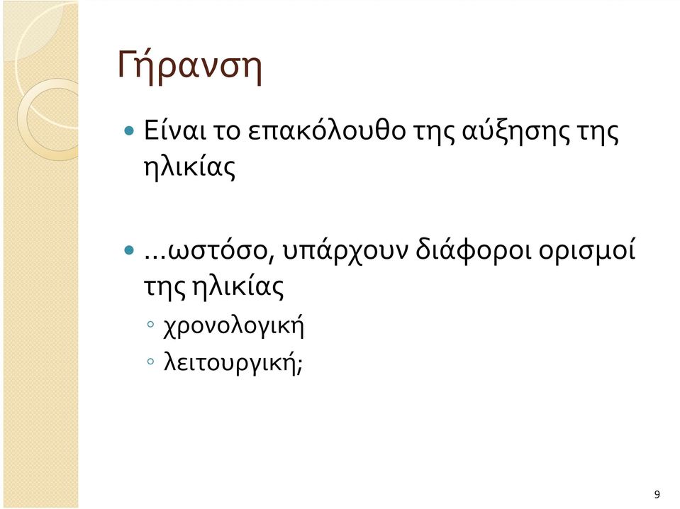 ωστόσο, υπάρχουν διάφοροι