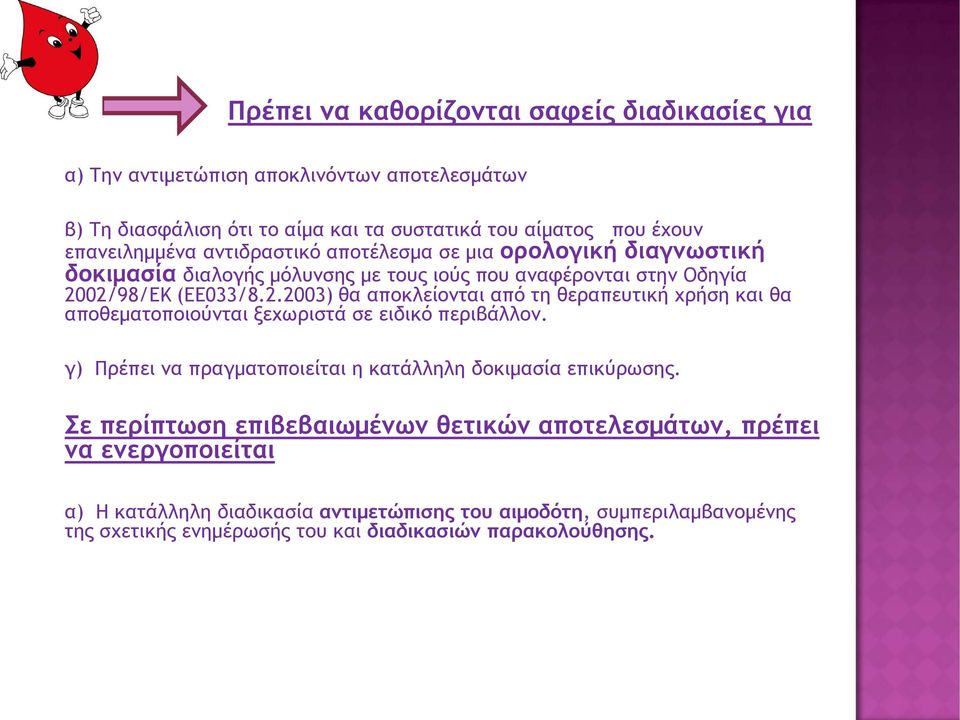 02/98/ΕΚ (EE033/8.2.2003) θα αποκλείονται από τη θεραπευτική χρήση και θα αποθεματοποιούνται ξεχωριστά σε ειδικό περιβάλλον.