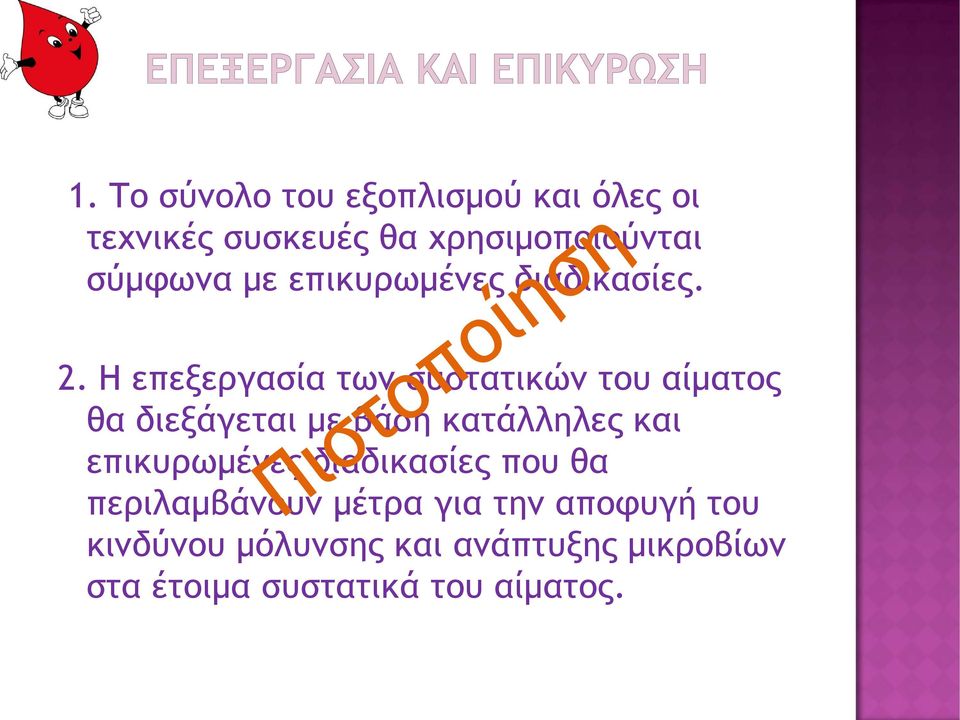 Η επεξεργασία των συστατικών του αίματος θα διεξάγεται με βάση κατάλληλες και