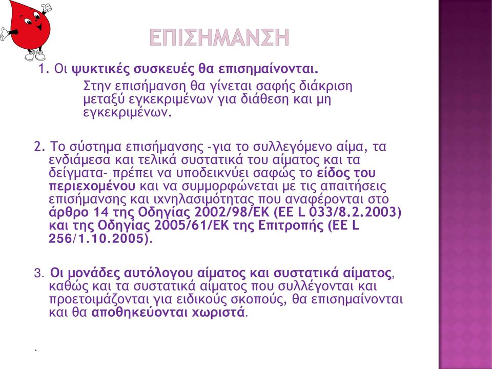 συμμορφώνεται με τις απαιτήσεις επισήμανσης και ιχνηλασιμότητας που αναφέρονται στο άρθρο 14 της Οδηγίας 2002/98/ΕΚ (EE L 033/8.2.2003) και της Οδηγίας 2005/61/ΕΚ της Επιτροπής (EE L 256/1.