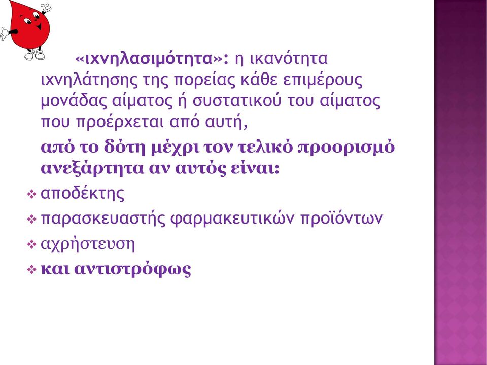 από το δότη μέχρι τον τελικό προορισμό ανεξάρτητα αν αυτός είναι: