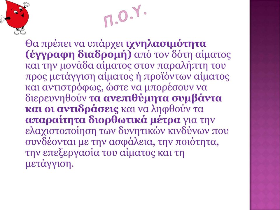 τα ανεπιθύμητα συμβάντα και οι αντιδράσεις και να ληφθούν τα απαραίτητα διορθωτικά μέτρα για την