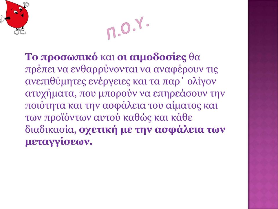 επηρεάσουν την ποιότητα και την ασφάλεια του αίματος και των προϊόντων