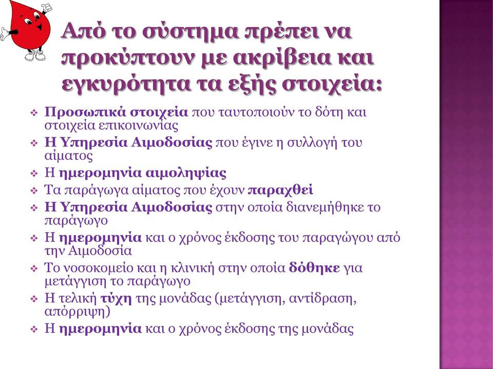 Αιμοδοσίας στην οποία διανεμήθηκε το παράγωγο Η ημερομηνία και ο χρόνος έκδοσης του παραγώγου από την Αιμοδοσία Το νοσοκομείο και η κλινική