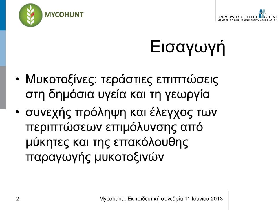 και έλεγχος των περιπτώσεων επιμόλυνσης από