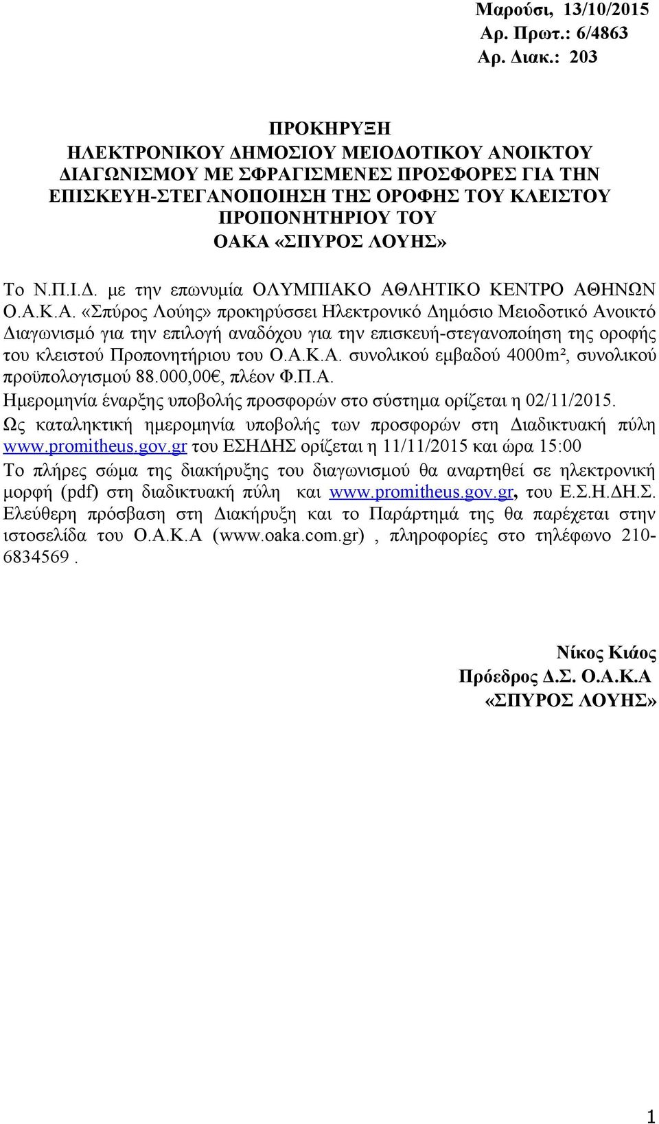 Α.Κ.Α. «Σπύρος Λούης» προκηρύσσει Ηλεκτρονικό Δημόσιο Μειοδοτικό Ανοικτό Διαγωνισμό για την επιλογή αναδόχου για την επισκευή-στεγανοποίηση της οροφής του κλειστού Προπονητήριου του Ο.Α.Κ.Α. συνολικού εμβαδού 4000m², συνολικού προϋπολογισμού 88.