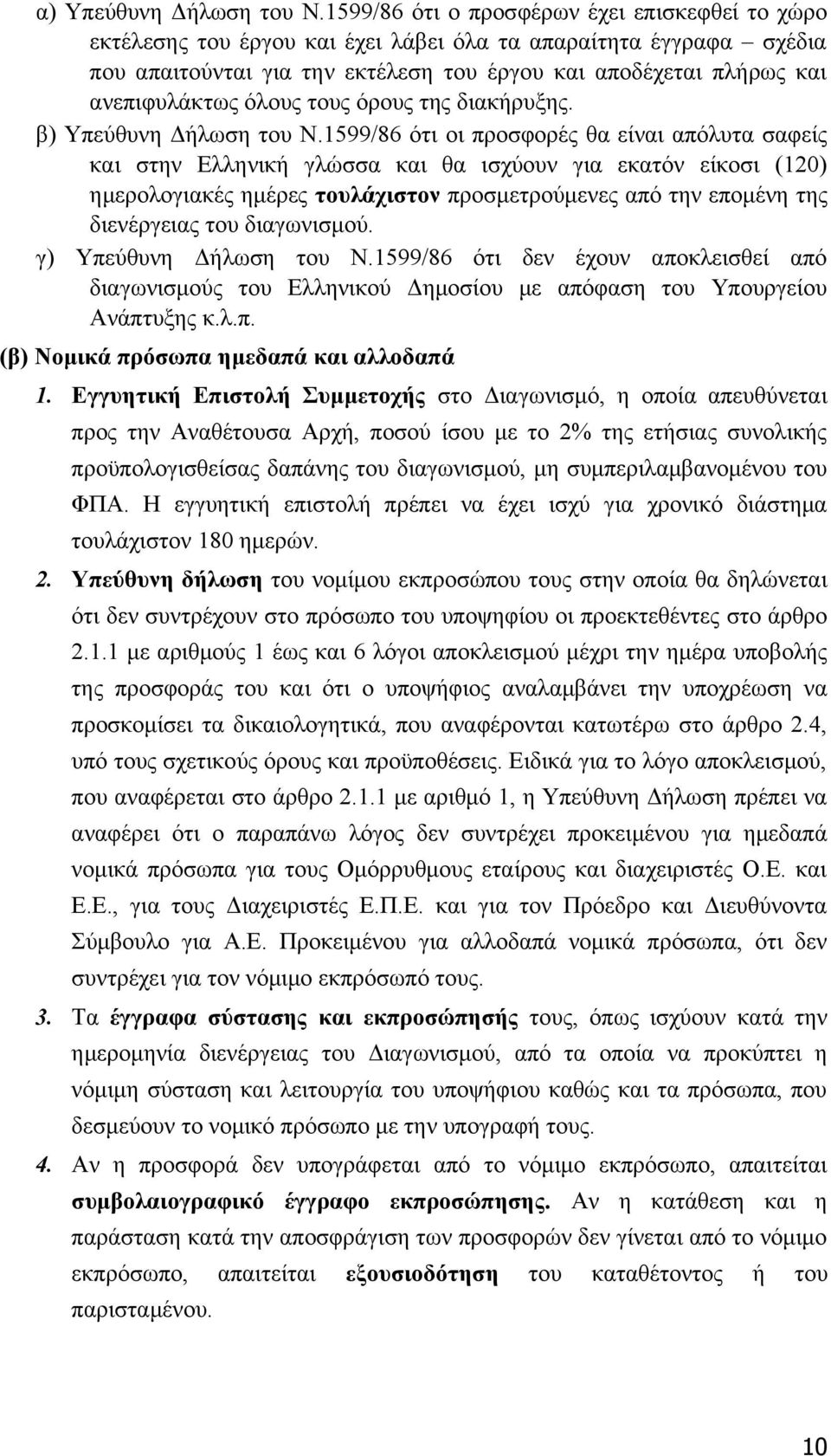 όλους τους όρους της διακήρυξης. β) Υπεύθυνη Δήλωση του Ν.