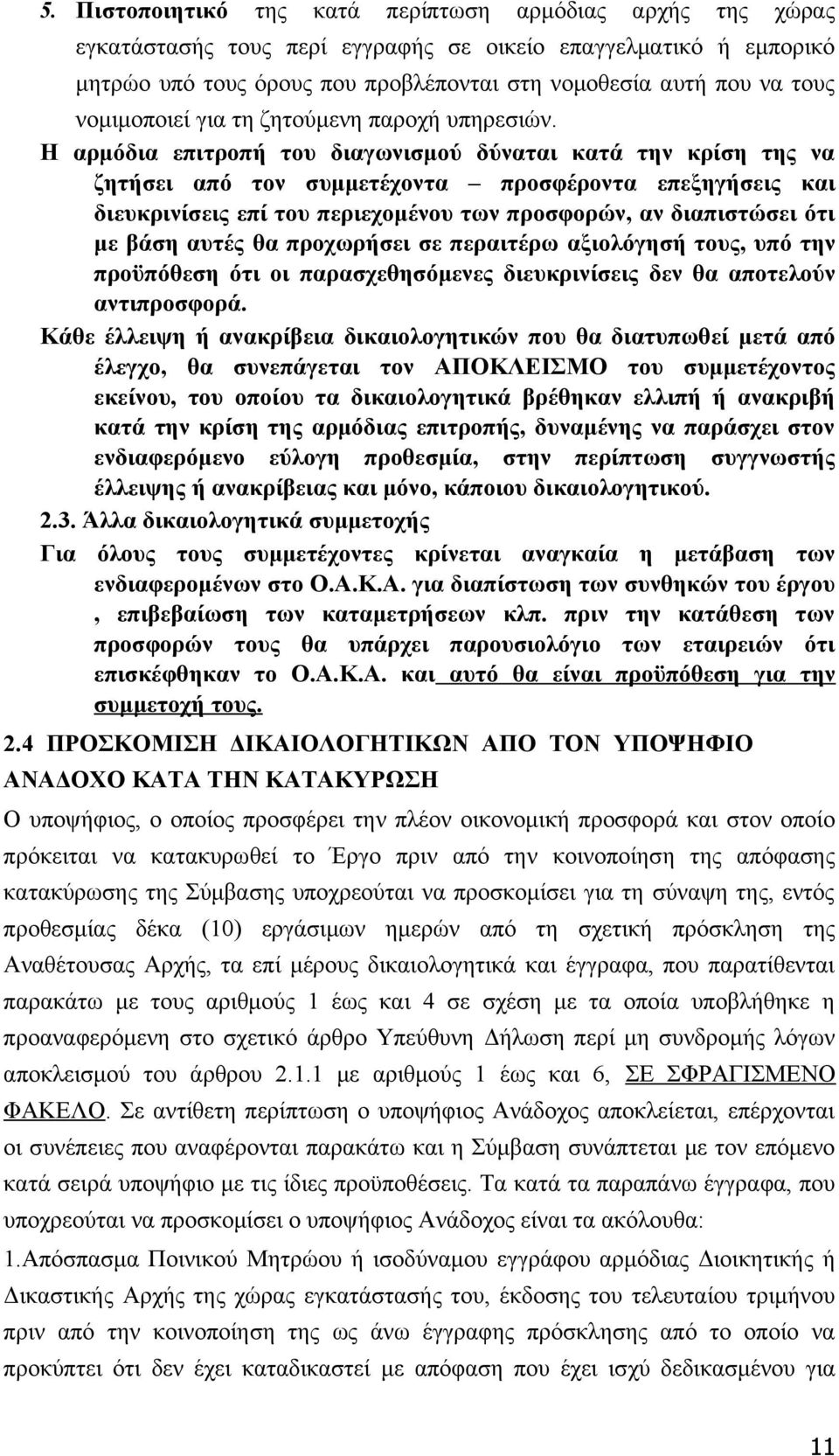 Η αρμόδια επιτροπή του διαγωνισμού δύναται κατά την κρίση της να ζητήσει από τον συμμετέχοντα προσφέροντα επεξηγήσεις και διευκρινίσεις επί του περιεχομένου των προσφορών, αν διαπιστώσει ότι με βάση