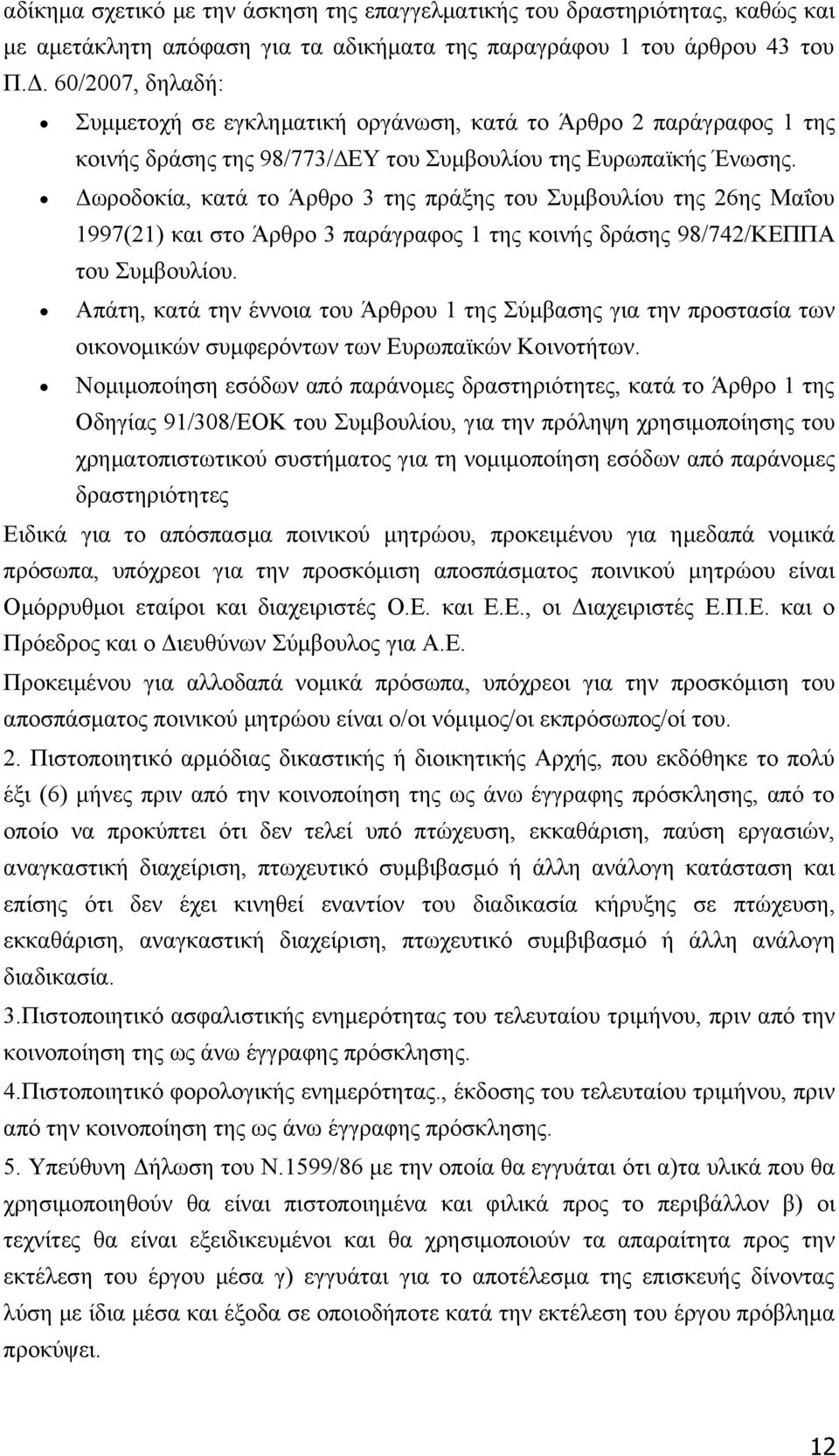 Δωροδοκία, κατά το Άρθρο 3 της πράξης του Συμβουλίου της 26ης Μαΐου 1997(21) και στο Άρθρο 3 παράγραφος 1 της κοινής δράσης 98/742/ΚΕΠΠΑ του Συμβουλίου.