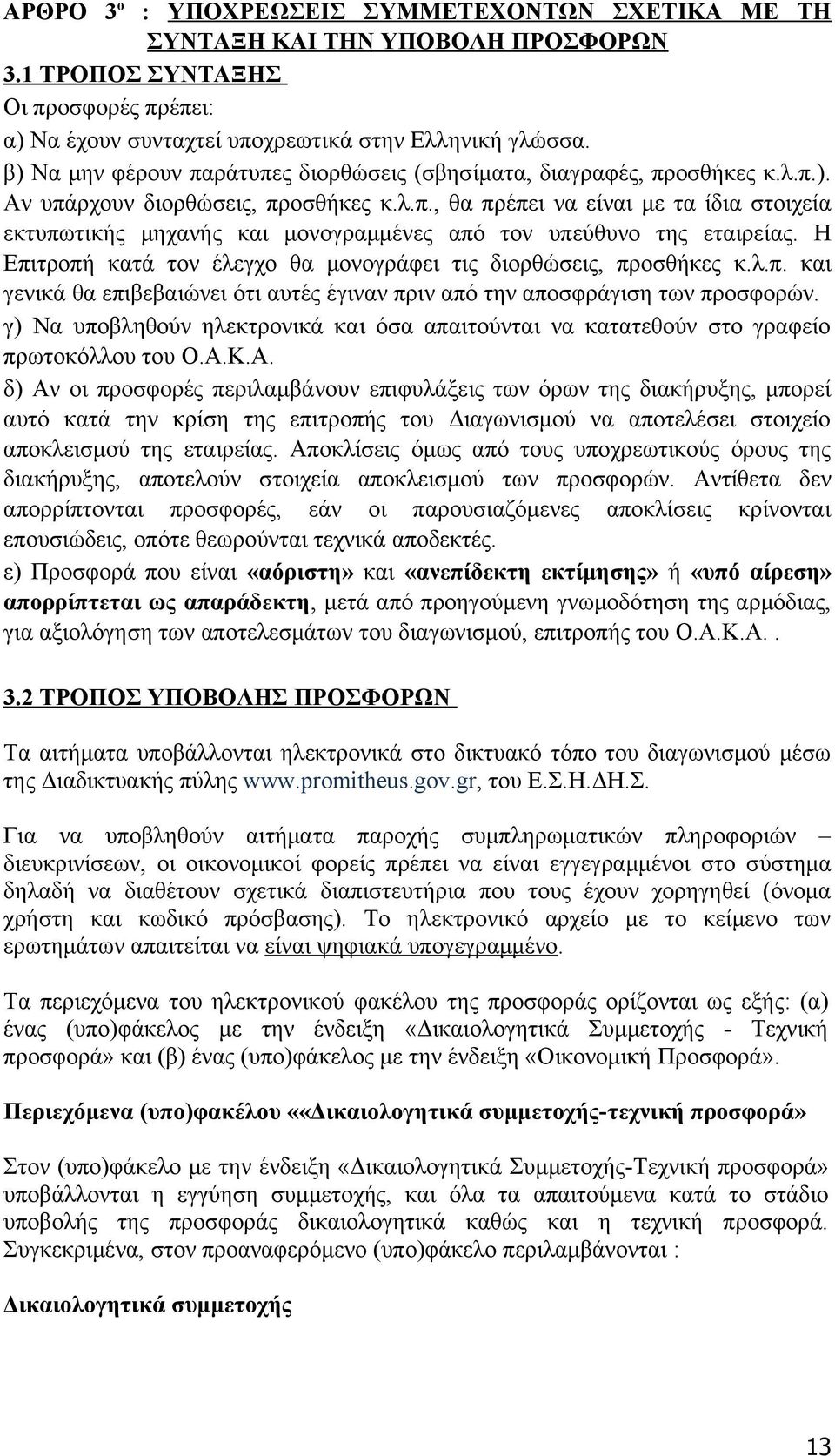 Η Επιτροπή κατά τον έλεγχο θα μονογράφει τις διορθώσεις, προσθήκες κ.λ.π. και γενικά θα επιβεβαιώνει ότι αυτές έγιναν πριν από την αποσφράγιση των προσφορών.