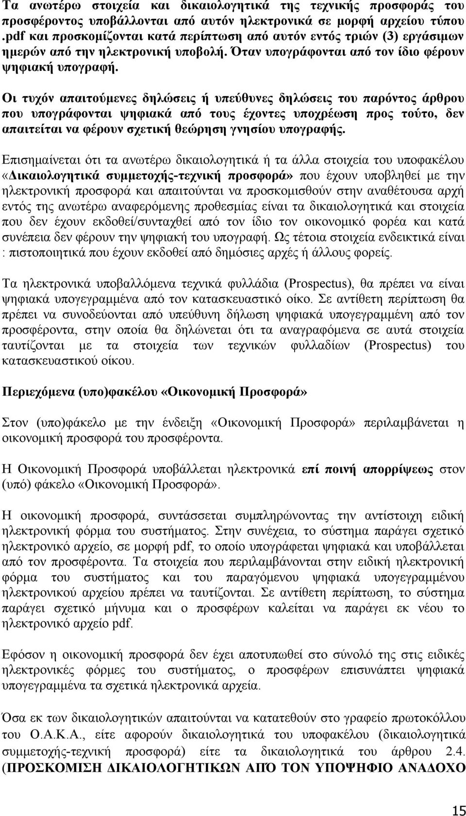 Οι τυχόν απαιτούμενες δηλώσεις ή υπεύθυνες δηλώσεις του παρόντος άρθρου που υπογράφονται ψηφιακά από τους έχοντες υποχρέωση προς τούτο, δεν απαιτείται να φέρουν σχετική θεώρηση γνησίου υπογραφής.