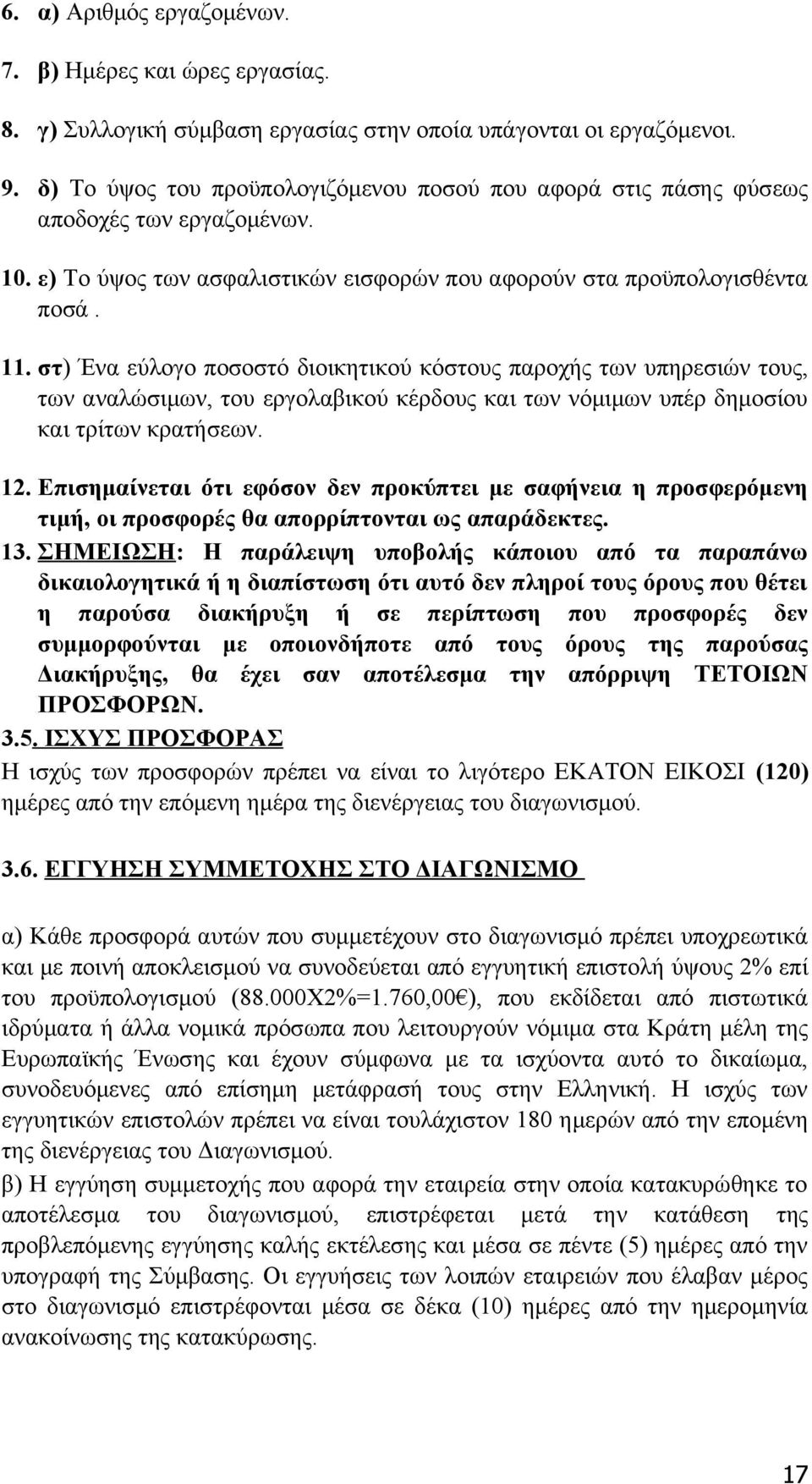 στ) Ένα εύλογο ποσοστό διοικητικού κόστους παροχής των υπηρεσιών τους, των αναλώσιμων, του εργολαβικού κέρδους και των νόμιμων υπέρ δημοσίου και τρίτων κρατήσεων. 12.