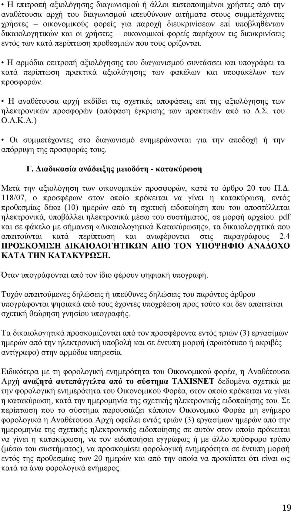 Η αρμόδια επιτροπή αξιολόγησης του διαγωνισμού συντάσσει και υπογράφει τα κατά περίπτωση πρακτικά αξιολόγησης των φακέλων και υποφακέλων των προσφορών.