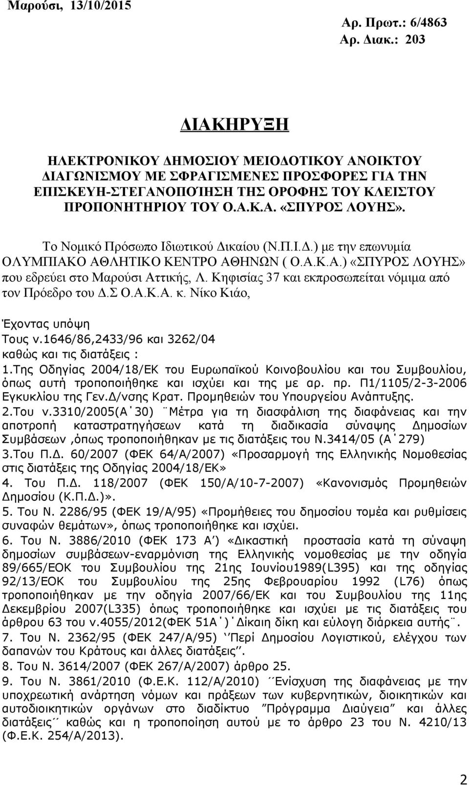 Το Νομικό Πρόσωπο Ιδιωτικού Δικαίου (Ν.Π.Ι.Δ.) με την επωνυμία ΟΛΥΜΠΙΑΚΟ ΑΘΛΗΤΙΚΟ ΚΕΝΤΡΟ ΑΘΗΝΩΝ ( Ο.Α.Κ.Α.) «ΣΠΥΡΟΣ ΛΟΥΗΣ» που εδρεύει στο Μαρούσι Αττικής, Λ.