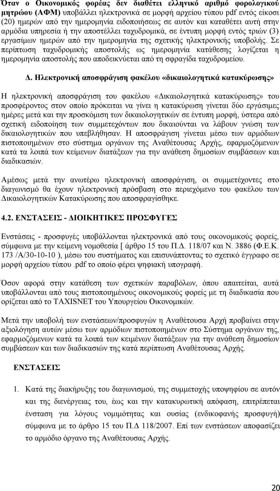 Σε περίπτωση ταχυδρομικής αποστολής ως ημερομηνία κατάθεσης λογίζεται η ημερομηνία αποστολής που αποδεικνύεται από τη σφραγίδα ταχυδρομείου. Δ.