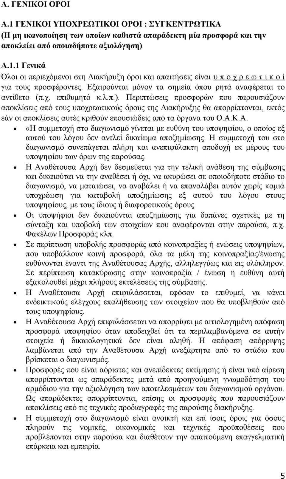 Περιπτώσεις προσφορών που παρουσιάζουν αποκλίσεις από τους υποχρεωτικούς όρους της Διακήρυξης θα απορρίπτονται, εκτός εάν οι αποκλίσεις αυτές κριθούν επουσιώδεις από τα όργανα του Ο.Α.