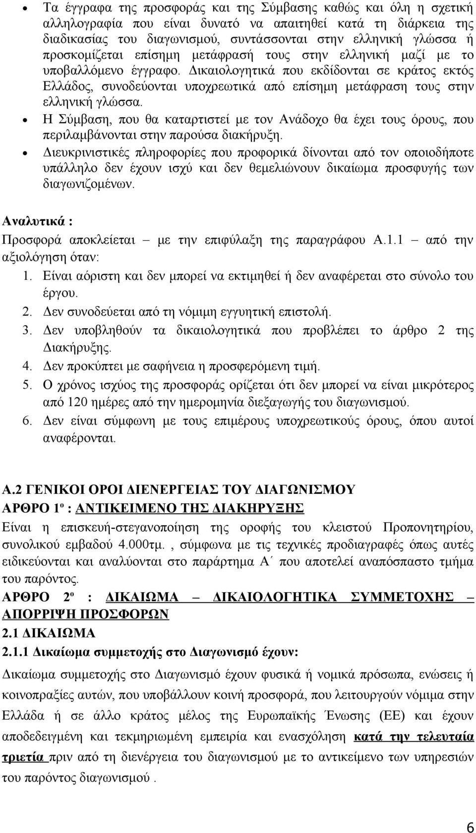 Δικαιολογητικά που εκδίδονται σε κράτος εκτός Ελλάδος, συνοδεύονται υποχρεωτικά από επίσημη μετάφραση τους στην ελληνική γλώσσα.